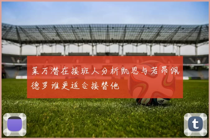 莱万潜在接班人分析凯恩与若昂佩德罗谁更适合接替他