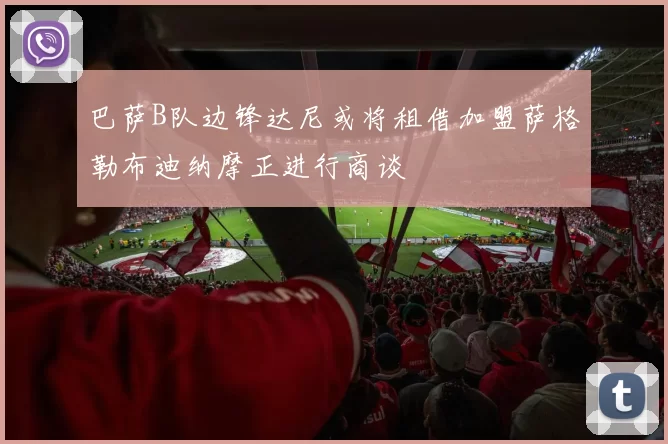 巴萨B队边锋达尼或将租借加盟萨格勒布迪纳摩正进行商谈