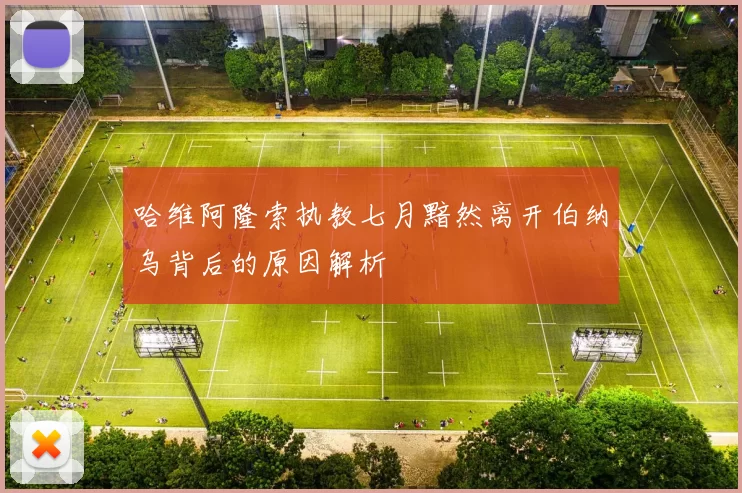 哈维阿隆索执教七月黯然离开伯纳乌背后的原因解析