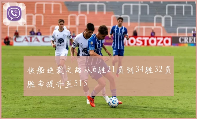 快船逆袭之路从6胜21负到34胜32负胜率提升至515