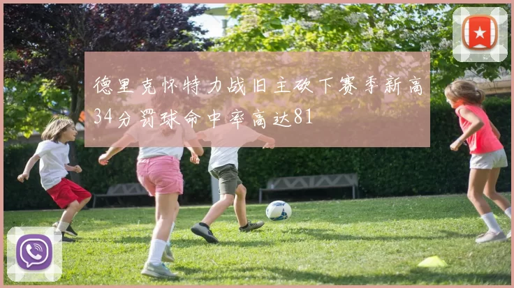 德里克怀特力战旧主砍下赛季新高34分罚球命中率高达81